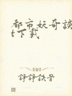 都市妖奇谈txt下载