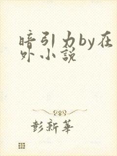 暗引力by在言外小说封面