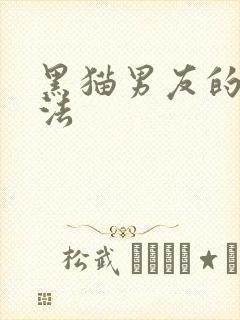 黑猫男友的撒娇法