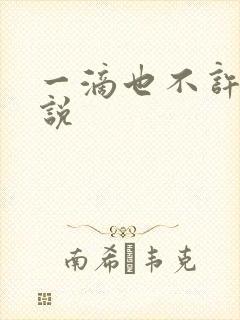 一滴也不许漏小说