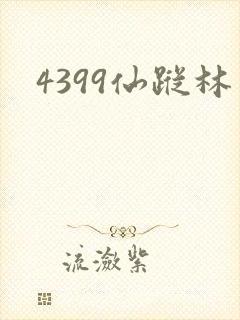 4399仙踪林