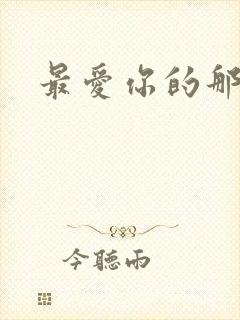 最爱你的那十年