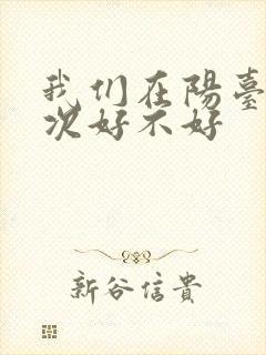 我们在阳台来一次好不好