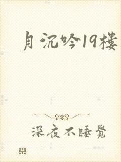月沉吟19楼