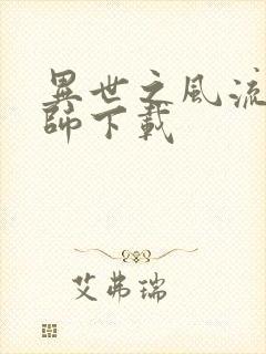 异世之风流大法师下载