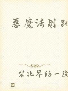 恶魔法则 跳舞