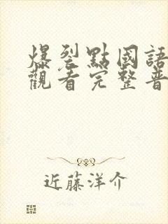 爆裂点国语在线观看完整普通话