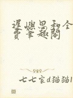 迟屿思和全文免费笔趣阁