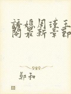 诱媳周瑾玉笔趣阁最新章节免费阅读封面