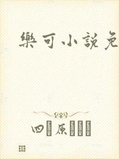 乐可小说免费