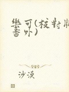 乐可(校对版+番外)