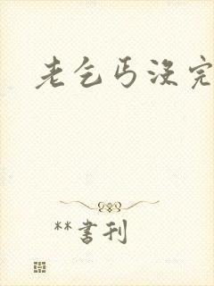 老乞丐没完没了