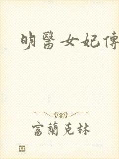 明医女妃传