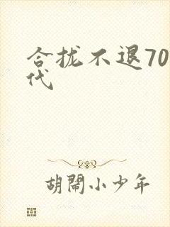 合拢不退70年代