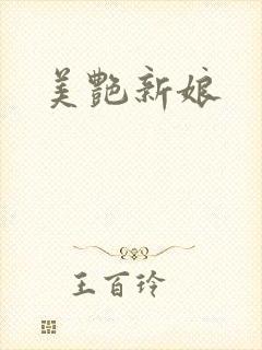 美艳新娘