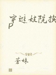 穿进妓院挨肉NP