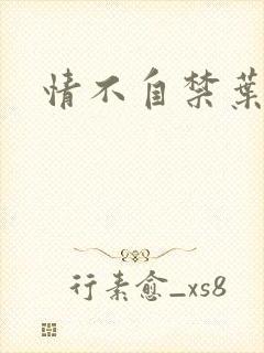 情不自禁叶玉卿