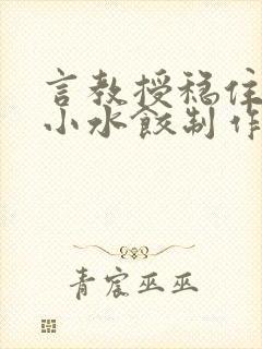 言教授稳住肉馅小水饺制作方法小说