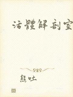 活体解剖室小说