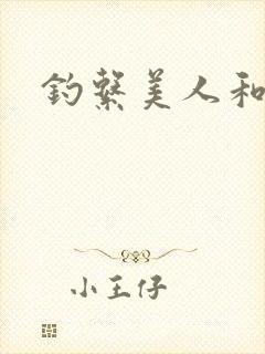 钓系美人和疯犬封面