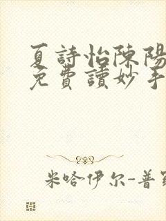 夏诗怡陈阳小说免费读妙手小神医全集