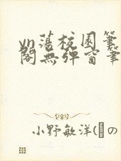 yn荡校园笔趣阁无弹窗笔趣阁