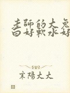 老师的大兔子好白好软水好多封面