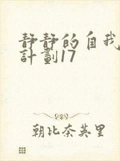 静静的自我改造计划17