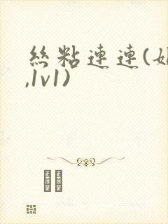 丝粘连连(姐弟,1v1)