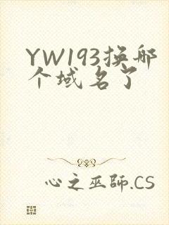 YW193换哪个域名了