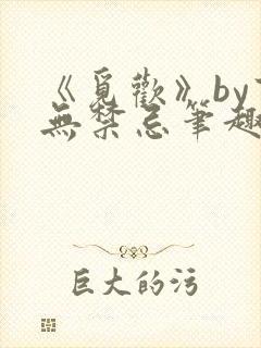 《觅欢》by百无禁忌笔趣阁