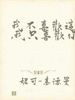 我不喜欢这世界,我只喜欢你封面