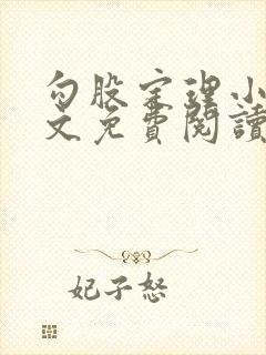 勾股定理小说全文免费阅读无弹窗笔趣阁