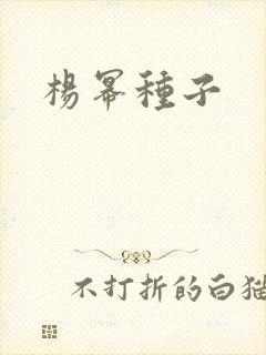 杨幂种子