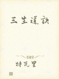 三生道诀