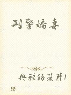刑警娇妻封面