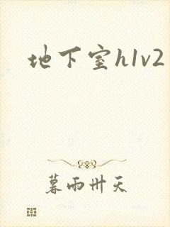 地下室h1v2