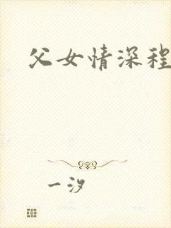 父女情深程志扬