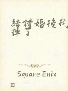 结错婚后我离不掉了