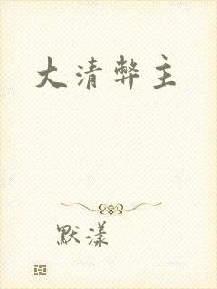 大清弊主