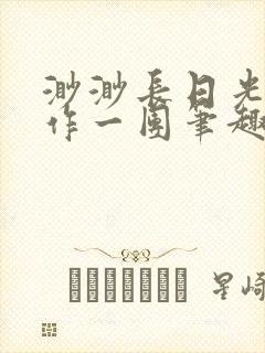 渺渺长日光阴乱作一团笔趣阁光阴似箭