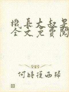 机长大叔是饿狼全文免费阅读笔趣阁小说