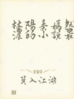 林阳秦嫣然秦墨浓的小说最新