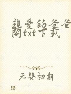 亲爱的爸爸笔趣阁txt下载封面