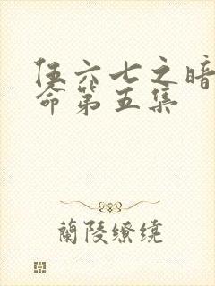 伍六七之暗影宿命第五集