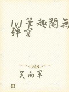 1v1笔趣阁无弹窗封面