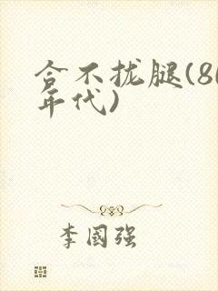 合不拢腿(80年代)