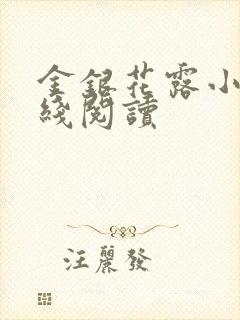 金银花露小说在线阅读