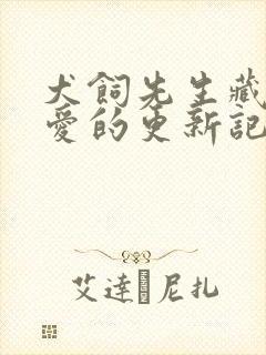 犬饲先生藏不住爱的更新记录封面