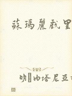 苏玛丽戏里戏外